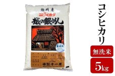 令和6年産米【五ツ星お米マイスター厳選】コシヒカリ 無洗米 5kg[Y0432]