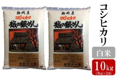 令和6年産米【五ツ星お米マイスター厳選】コシヒカリ 白米 10kg（5kg×2袋）[Y0433]
