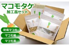 マコモタケ加工品3種セット（乾燥マコモ・マコモ麺・マコモ茶） マコモセット[Y0431]