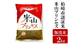 新潟産最上級コシヒカリ「米山プリンセス」 無洗米 2kg [Y0482]