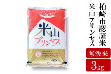 新潟産最上級コシヒカリ「米山プリンセス」 無洗米 3kg [Y0483]