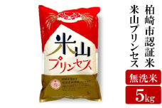 新潟産最上級コシヒカリ「米山プリンセス」 無洗米 5kg [Y0484]