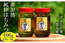 【令和7年産・数量限定】国産 非加熱 純粋はちみつ 300g×2種類（アカシア蜜・黒花槐蜜）食べ比べセット 柏崎産[Y0450]