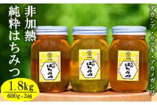 【令和7年産・数量限定】国産 非加熱 純粋はちみつ 600g×3種類（アカシア蜜・サツキ蜜・アカメガシワ蜜）食べ比べセット 柏崎産[Y0452]