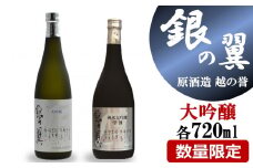 【柏崎地区限定販売酒】越の誉「銀の翼」大吟醸セット 720ml×2種類 日本酒[Y0474]