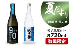 越の誉「越後の酒蔵 夏だより」そよ風セット 日本酒 720ml×2種飲み比べ[Y0493]