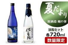 越の誉「越後の酒蔵 夏だより」涼風セット 日本酒 720ml×2種飲み比べ[Y0494]