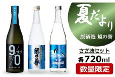 越の誉「越後の酒蔵 夏だより」さざ波セット 日本酒 720ml×3種飲み比べ[Y0492]