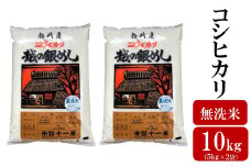 令和6年産米【五ツ星お米マイスター厳選】コシヒカリ 無洗米 10kg（5kg×2袋）[Y0504]