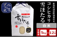 【12ヶ月定期便】甘味の強いプレミアム米 雪ほたる 新潟県認証特別栽培米 コシヒカリ 白米 5kg×12回（計60kg）アグリーホンマ[Y0516]