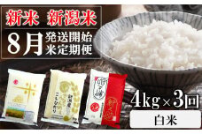【先行予約・令和7年産新米定期便・8月下旬～発送】新潟米 3種食べ比べ 白米 4kg×3回（計 12kg）葉月みのり・コシヒカリ・新之助 水田環境鑑定士在籍[Y0196]