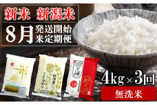 【先行予約・令和7年産新米定期便・8月下旬～発送】新潟米 3種食べ比べ 無洗米 4kg×3回（計 12kg）葉月みのり・コシヒカリ・新之助 水田環境鑑定士在籍[Y0197]