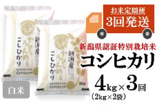 【先行予約・令和7年産新米・3ヶ月定期便】コシヒカリ 白米 4kg（2kg×2袋）×3回（計 12kg）ヤタらうんめぇ お米 新潟県産 小分け 水田環境鑑定士在籍[Y0202]