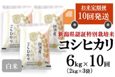 【先行予約・令和7年産新米・10ヶ月定期便】コシヒカリ 白米 6kg（2kg×3袋）×10回（計 60kg）ヤタらうんめぇお米 水田環境鑑定士在籍[Y0512]