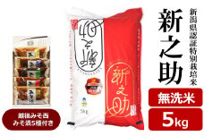 【令和6年産米】新之助 無洗米 5kg 新潟県認証特別栽培米 ＆ 越後みそ西みそ漬5種セット [Y0518]