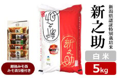 【令和6年産米】新之助 白米 5kg 新潟県認証特別栽培米 ＆ 越後みそ西みそ漬5種セット [Y0519]