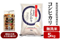 【令和6年産米】コシヒカリ 無洗米 5kg 新潟県認証特別栽培米 ＆ 越後みそ西みそ漬5種セット [Y0522]