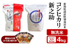 【令和6年産米】コシヒカリ・新之助 無洗米 各2kg（計 4kg） 新潟県認証特別栽培米 ＆ 越後みそ西みそ漬3種セット [Y0520]