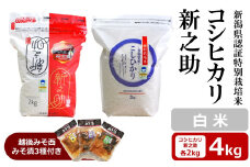 【令和6年産米】コシヒカリ・新之助 白米 各2kg（計 4kg） 新潟県認証特別栽培米 ＆ 越後みそ西みそ漬3種セット [Y0521]