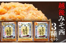 三階節みそ食べ比べセット 450g×3種類（合計 1.35kg）新潟県産大豆・コシヒカリ使用 米みそ[Y0528]
