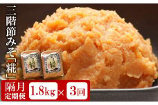 【隔月・3回発送定期便】三階節みそ「糀」1.8kg（900g×2袋）×隔月3回（計 5.4kg）新潟県産大豆・コシヒカリ使用 米みそ[Y0531]