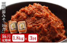 【隔月・3回発送定期便】三階節みそ「田舎」1.8kg（900g×2袋）×隔月3回（計 5.4kg）新潟県産大豆・コシヒカリ使用 米みそ[Y0532]