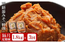 【隔月・3回発送定期便】三階節みそ「特撰」1.8kg（900g×2袋）×隔月3回（計 5.4kg）新潟県産大豆・コシヒカリ使用 米みそ[Y0533]