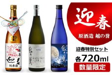 【先行予約】越の誉 日本酒飲み比べ 「越後の酒蔵」 迎春特別セット 720ml×3種類 純米・純米吟醸・大吟醸[Y0102]