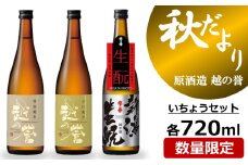 【先行予約】越の誉 日本酒飲み比べ 「越後の酒蔵 秋だより」いちょうセット 720ml×3種 純米酒[Y0534]