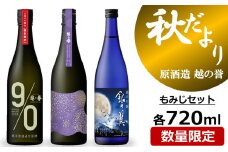 【先行予約】越の誉 日本酒飲み比べ 「越後の酒蔵 秋だより」もみじセット 720ml×3種 純米無濾過生原酒・純米大吟醸無濾過原酒・純米吟醸酒[Y0535]