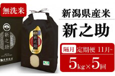 新米先行予約【隔月5ヶ月定期便・11月～発送】新之助 無洗米 5kg×隔月5回 （計 25kg）重ちゃんが愛情込めて作ったお米 令和7年産 [Y0083]