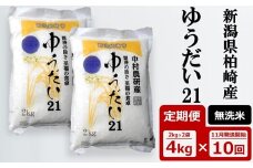 先行予約【令和7年産新米・10ヶ月定期便】 ゆうだい21 無洗米 4kg（2kg×2袋）×10回（計 40kg）中村農研 [Y0543]