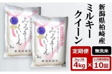 先行予約【令和7年産新米・10ヶ月定期便】ミルキークイーン 無洗米 4kg（2kg×2袋）×10回（計 40kg）中村農研 [Y0544]