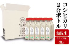 【先行予約・令和7年産新米】ペットボトル米 コシヒカリ 無洗米 2合ボトル（300g）×10本（計 3kg）新潟県認証特別栽培米 重ちゃんが愛情込めて作ったお米[Y0068]