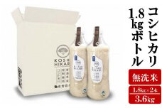 【先行予約・令和7年産新米】ペットボトル米 コシヒカリ 無洗米 1.8kgボトル×2本（計 3.6kg）新潟県認証特別栽培米 重ちゃんが愛情込めて作ったお米[Y0069]