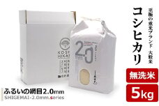 【令和7年産新米】コシヒカリ 無洗米 5kg 重米2.0シリーズ 至極の大粒米 [Y0488]