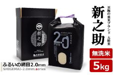 【先行予約・令和7年産新米】新之助 無洗米 5kg 重米2.0シリーズ 至極の大粒米 [Y0489]