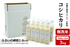 【先行予約・令和7年産新米】コシヒカリ 無洗米 3kg（300gボトル×10本） 重米2.0シリーズ 至極の大粒米 [Y0491]