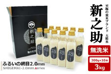 【先行予約・令和7年産新米】新之助 無洗米 3kg（300gボトル×10本） 重米2.0シリーズ 至極の大粒米 [Y0490]