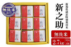 【令和6年産米】新潟県認証特別栽培 新之助 無洗米 2.7kg（300g×9袋）アグリーホンマ[Y0387]
