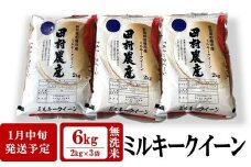 【R8年1月中旬発送】令和7年産米 ミルキークイーン 無洗米 6kg（2kg×3袋）田村農産[Y0094]
