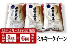 【R7年10月～R8年3月発送・6回定期便】ミルキークイーン 無洗米 6kg（2kg×3袋）×6回（計36kg）令和7年産新米 田村農産[Y0096]