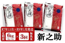 【R7年11月～R8年1月発送・3回定期便】新之助 無洗米 6kg（2kg×3袋）×3回（計18kg）令和7年産新米 田村農産 しんのすけ[Y0092]