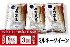 【R7年11月～R8年1月発送・3回定期便】ミルキークイーン 無洗米 6kg（2kg×3袋）×3回（計18kg）令和7年産新米 田村農産[Y0095]