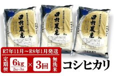 【R7年11月～R8年1月発送・3回定期便】コシヒカリ 無洗米 6kg（2kg×3袋）×3回（計18kg）令和7年産新米 田村農産[Y0274]