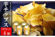 【先行予約・11月～発送】さつまいも専門店の素材の味そのまま「さつまいもチップス」 120g（30g×4個）紅あずま【数量・期間限定】[ZA112]