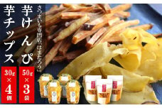 【先行予約・11月～発送】さつまいも専門店のかたすぎない「芋けんぴ」 150g（50g×3袋）＆「さつまいもチップス」 120g（30g×4個）紅あずま【数量・期間限定】[ZA113]