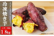 【先行予約・11月～発送】冷凍焼き芋 紅はるか 1.8kg さつまいも 新潟県柏崎産 はまたろう 冷やし芋【数量・期間限定】[ZB571]