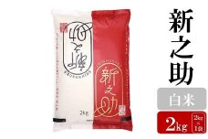 【令和6年産米】新之助 白米 2kg お米と共に200年の松村商店直送！[Y0168]