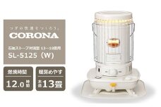 【期間・数量限定】コロナ石油ストーブ対流型 13～18畳用 型式SL-5125(W) 電源不要 防災 停電対策[ZJ822]